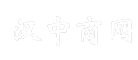汉中商网